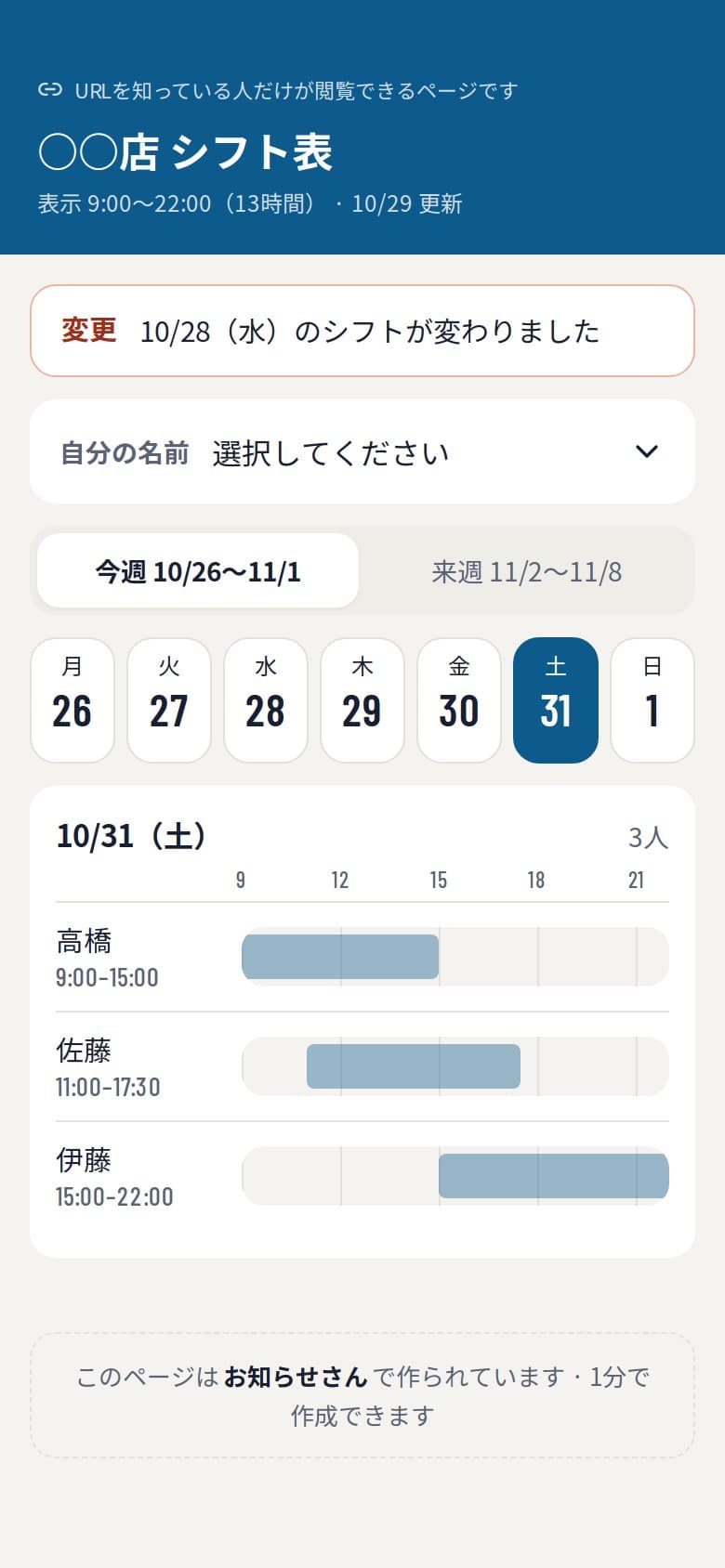 シフトの公開ページ